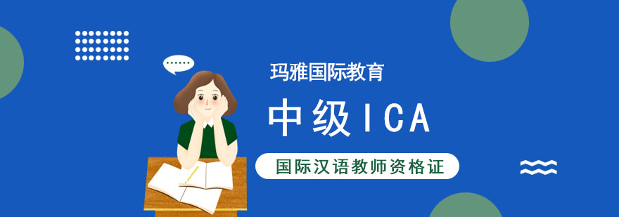 成都中级ICA国际汉语教师资格证培训,国际汉语教师资格证培训费用,国际汉语教师资格证如何报名