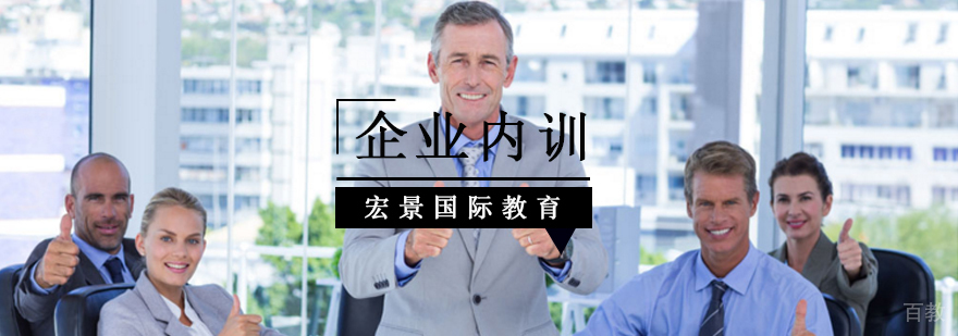 涉外企业内训课程体系