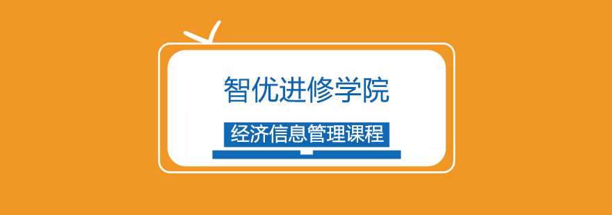 上海经济信息管理课程