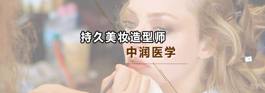 持久美妆造型师课程