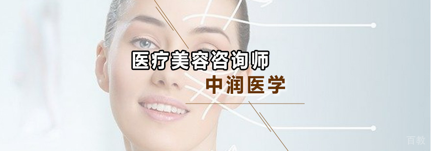 医疗美容咨询师