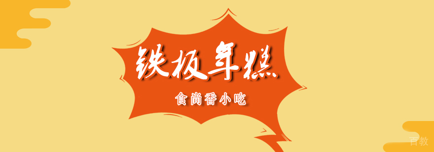 南昌铁板年糕制作教学现场