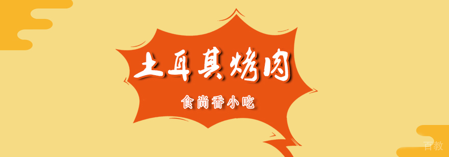 土耳其烤肉制作现场