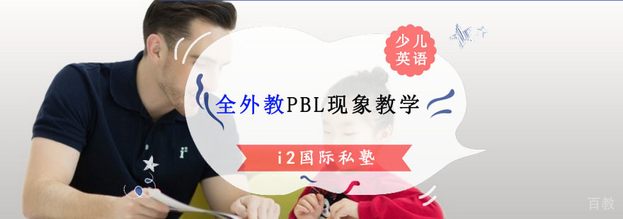 i2国际私塾PBL现象教学场景