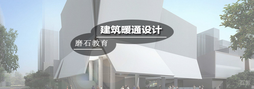 建筑暖通设计培训课程