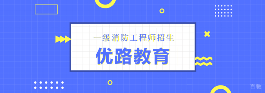 合肥消防工程师培训