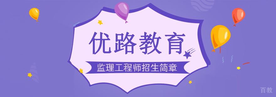 监理工程师职业培训