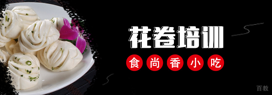 花卷制作教学现场