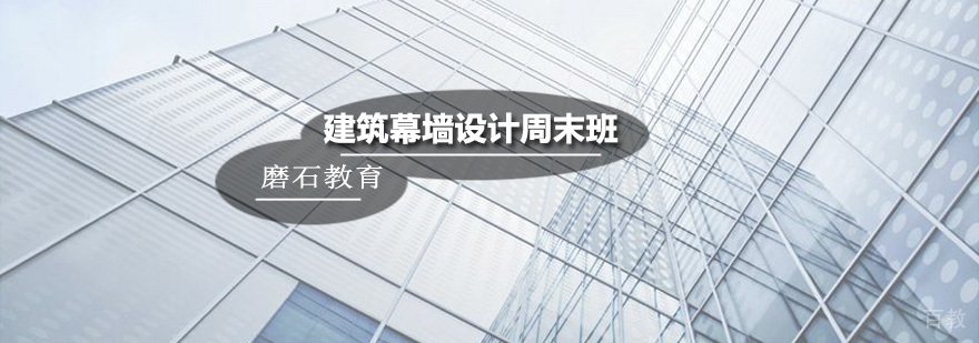 建筑幕墙设计周末班