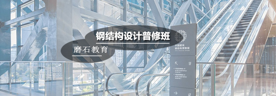 钢结构设计普修班