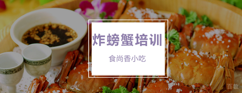 南昌炸螃蟹实操教学