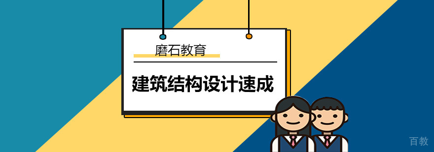建筑结构设计速成班