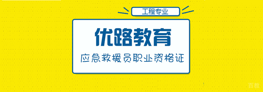合肥应急救援员职业资格证