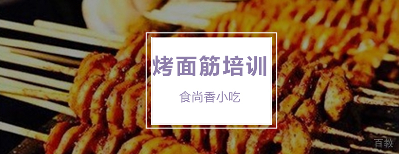 南昌烤面筋实操教学