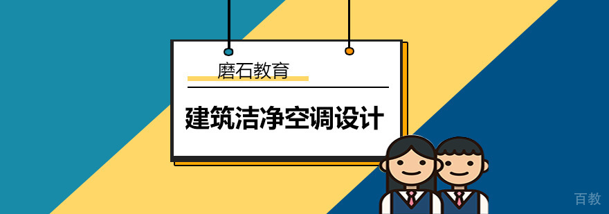 建筑洁净空调设计周末班