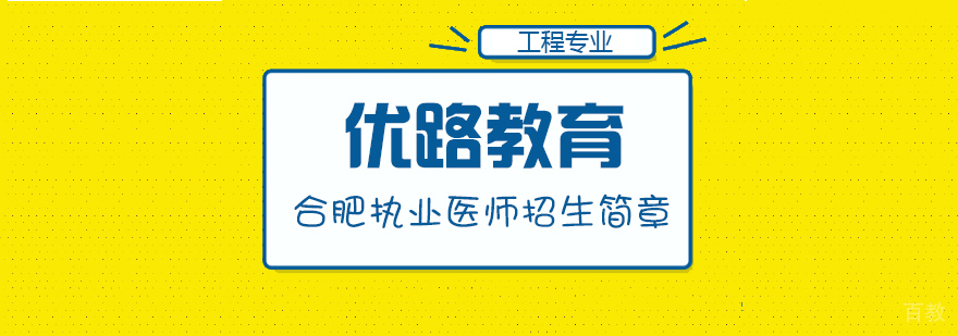 合肥执业医师实操教学现场