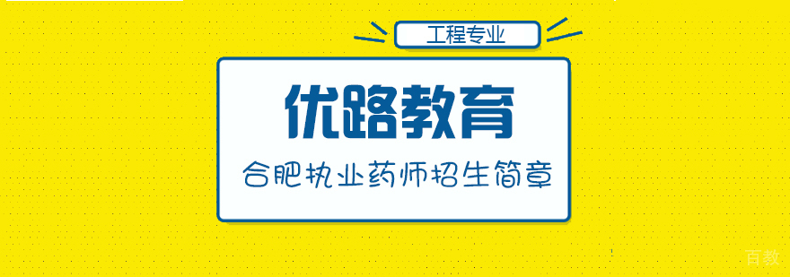 执业药师资格认证培训