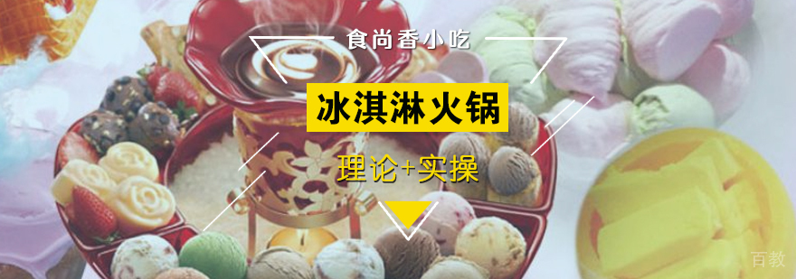冰淇淋火锅制作教学实拍
