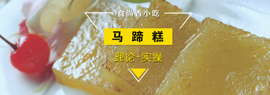 南昌传统马蹄糕制作教学实拍