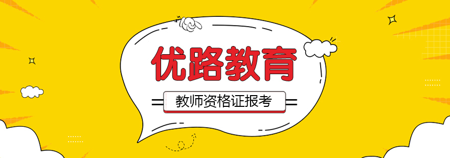 教师资格证培训课程