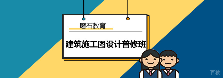 建筑施工图设计课程体系