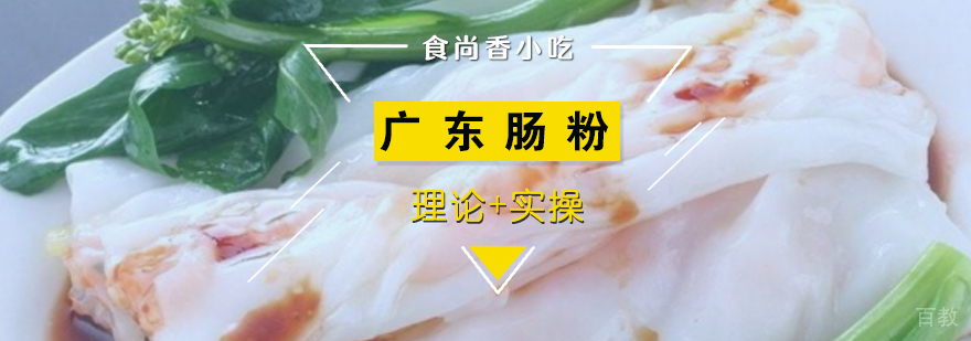 广式肠粉制作教学