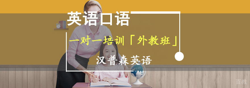 成都英语口语一对一培训「外教班」