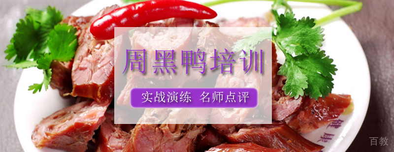 周黑鸭成品展示