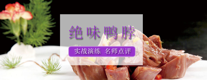 南昌绝味鸭脖实操教学