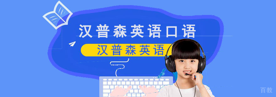 汉普森英语口语课堂