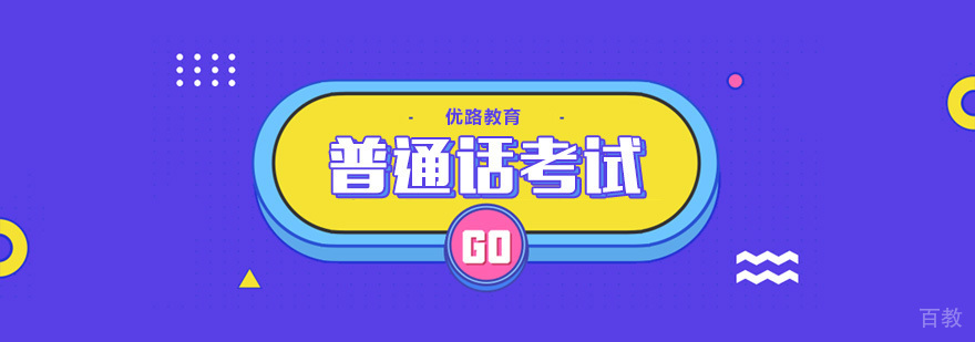 合肥普通话考试报名条件