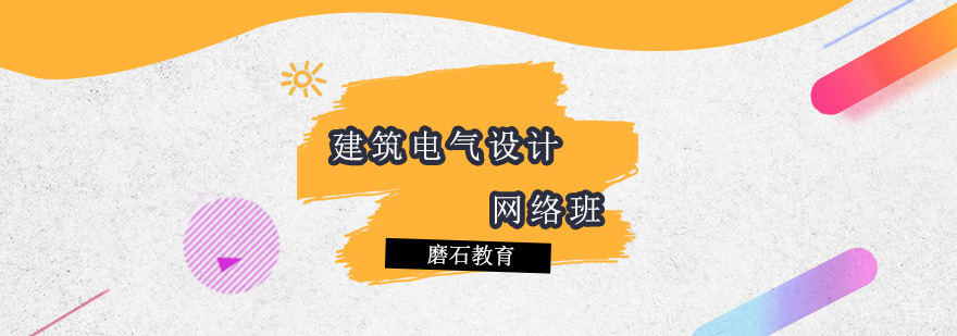 建筑电气设计网络班