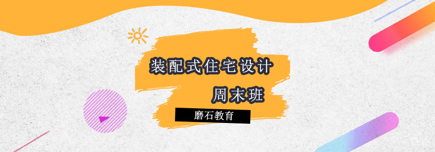 装配式住宅设计培训