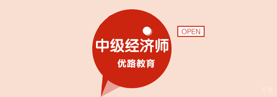 经济师资格认证课程体系