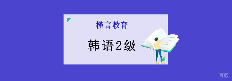重庆韩语二级课程培训 韩语日常会话教学