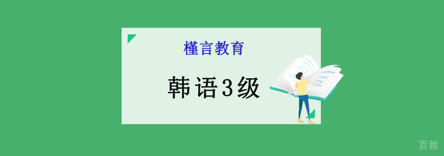 重庆韩语三级培训课程 槿言教育韩语考级辅导