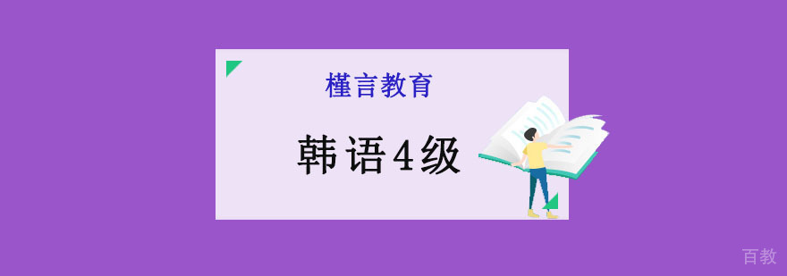 重庆韩语4级培训课程