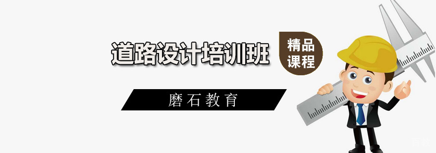 道路设计实战培训