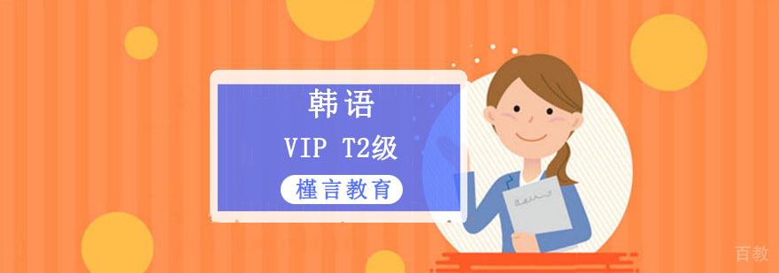 重庆韩语VIP精品课程