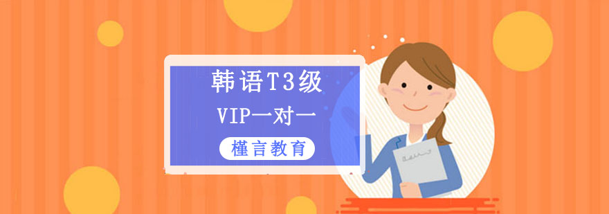 重庆韩语T3级VIP培训课程