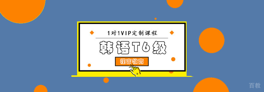 重庆韩语高级培训课程体系