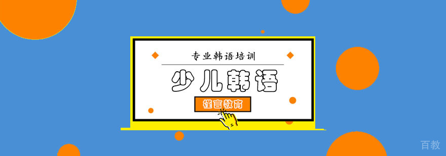 重庆少儿韩语培训课程