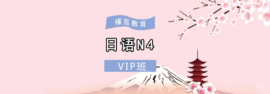 重庆日语N4VIP培训课程 日语初级培训推荐机构