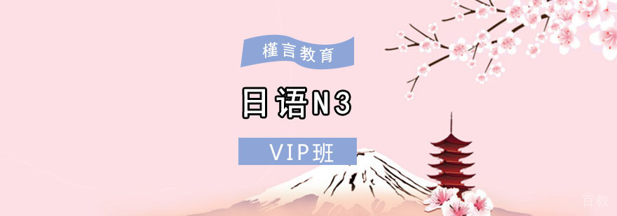重庆日语N3VIP培训班