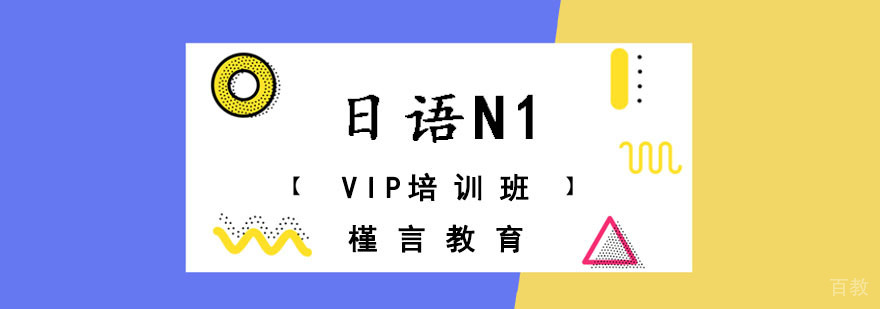 日语N1考试培训 重庆日语VIP课程推荐