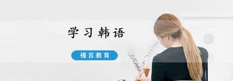 重庆韩语学习系统培训