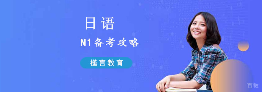 日语N1备考核心要素