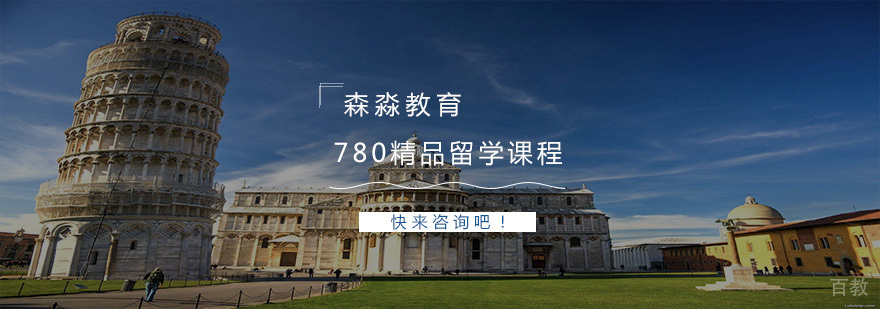 780精品留学课程体系