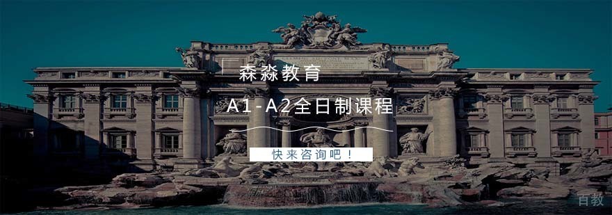意大利语A1-A2全日制课程