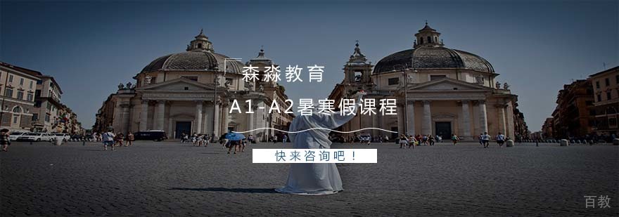 A1-A2暑寒假课程